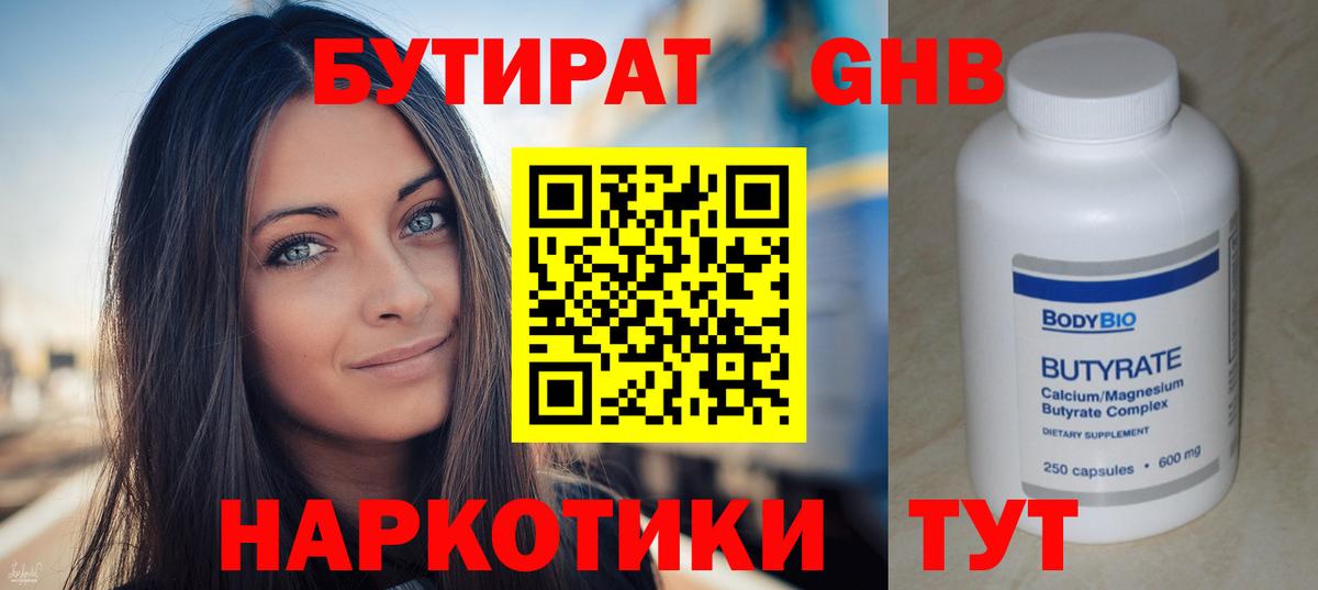 БУТИРАТ 1.4BDO  Вход с VPN  Черногорск 