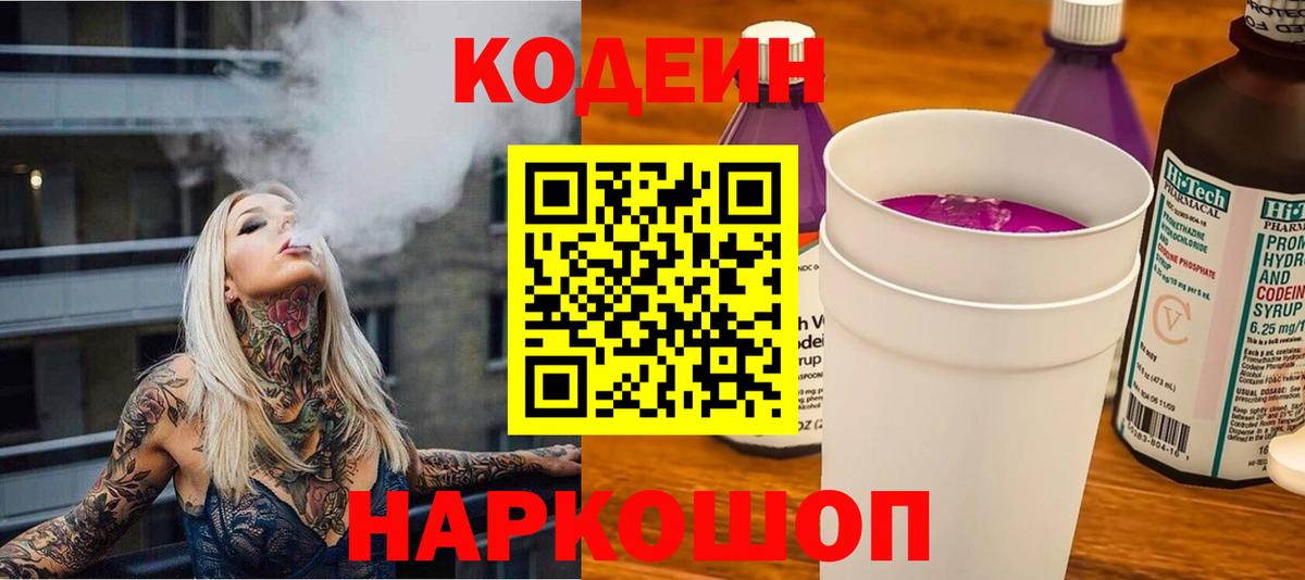 Кодеиновый сироп Lean Purple Drank Черногорск